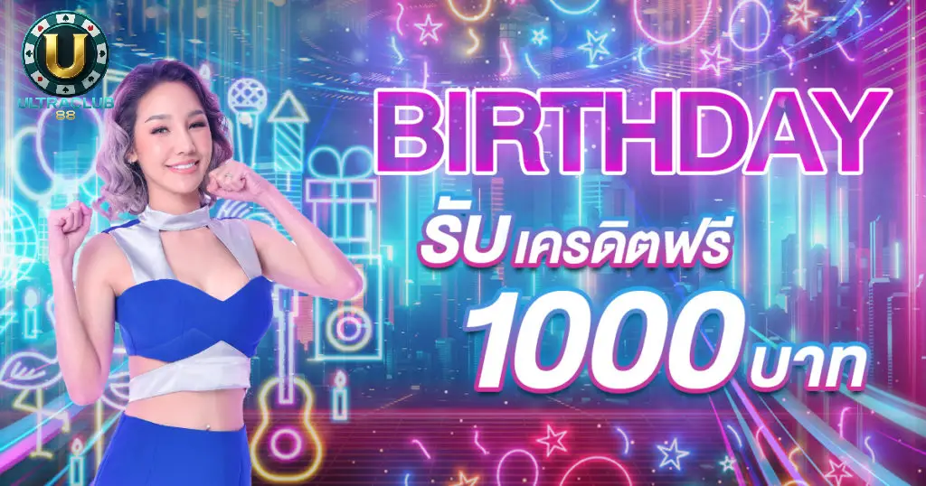 โปรวันเกิดรับเครดิตฟรี 1000