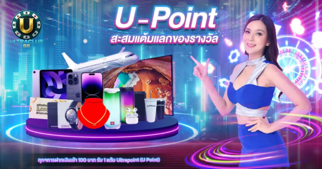 สะสมแต้มแลกของรางวัล