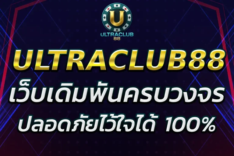 88ultraclub เว็บเดิมพันครบวงจรที่คุณไว้ใจ 100%