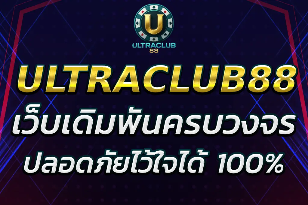 88ultraclub เว็บเดิมพันครบวงจรที่คุณไว้ใจ 100%