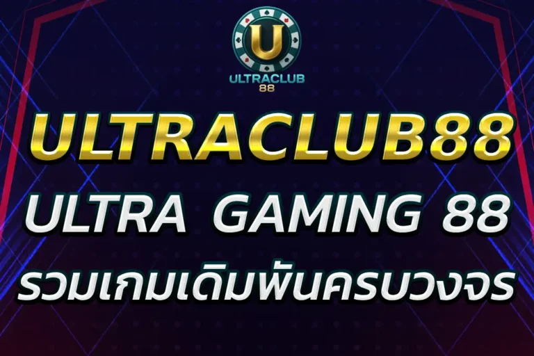 เว็บอันดับ 1 ultra gaming 88 รวมเกมเดิมพันครบวงจร