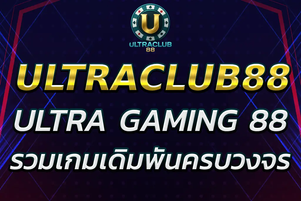 เว็บอันดับ 1 ultra gaming 88 รวมเกมเดิมพันครบวงจร
