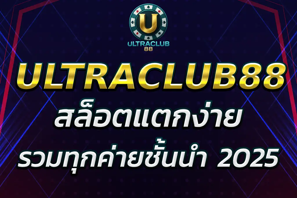 ultra slot 88 สล็อตแตกง่าย จ่ายจริง รวมทุกค่ายชั้นนำ