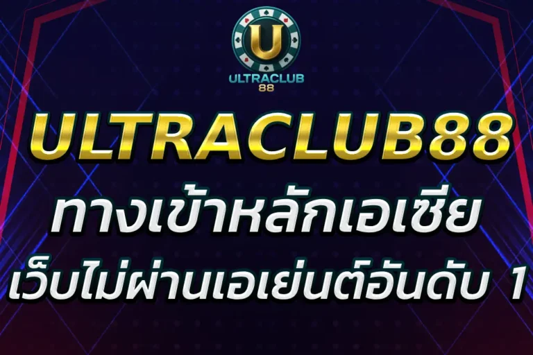 ultraclub asia ทางเข้าหลักไม่ผ่านเอเย่นต์ อันดับ 1