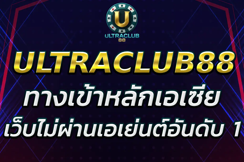 ultraclub asia ทางเข้าหลักไม่ผ่านเอเย่นต์ อันดับ 1