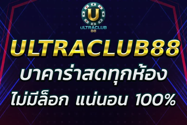 ultraclub บาคาร่า เล่นสดทุกห้อง ไม่มีล็อก แน่นอน 100%