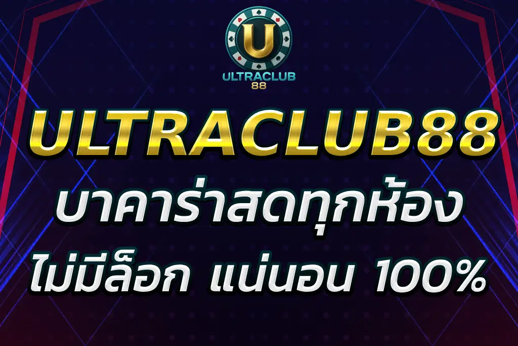ultraclub บาคาร่า เล่นสดทุกห้อง ไม่มีล็อก แน่นอน 100%