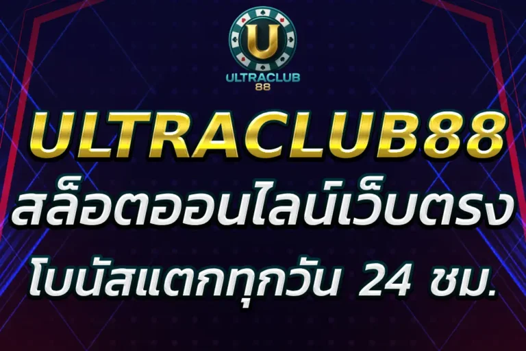 ultraclub สล็อตออนไลน์ โบนัสแตกทุกวัน แจกเครดิต 24 ชั่วโมง