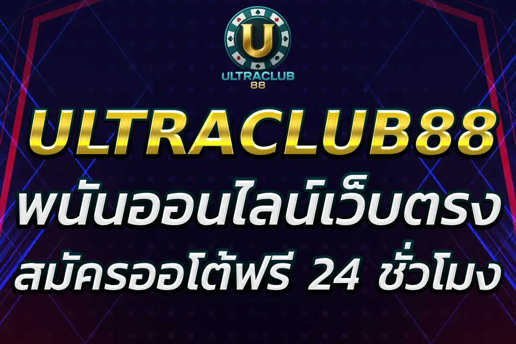 ultraclub เว็บตรงพนันออนไลน์ สมัครฟรี 24 ชั่วโมง