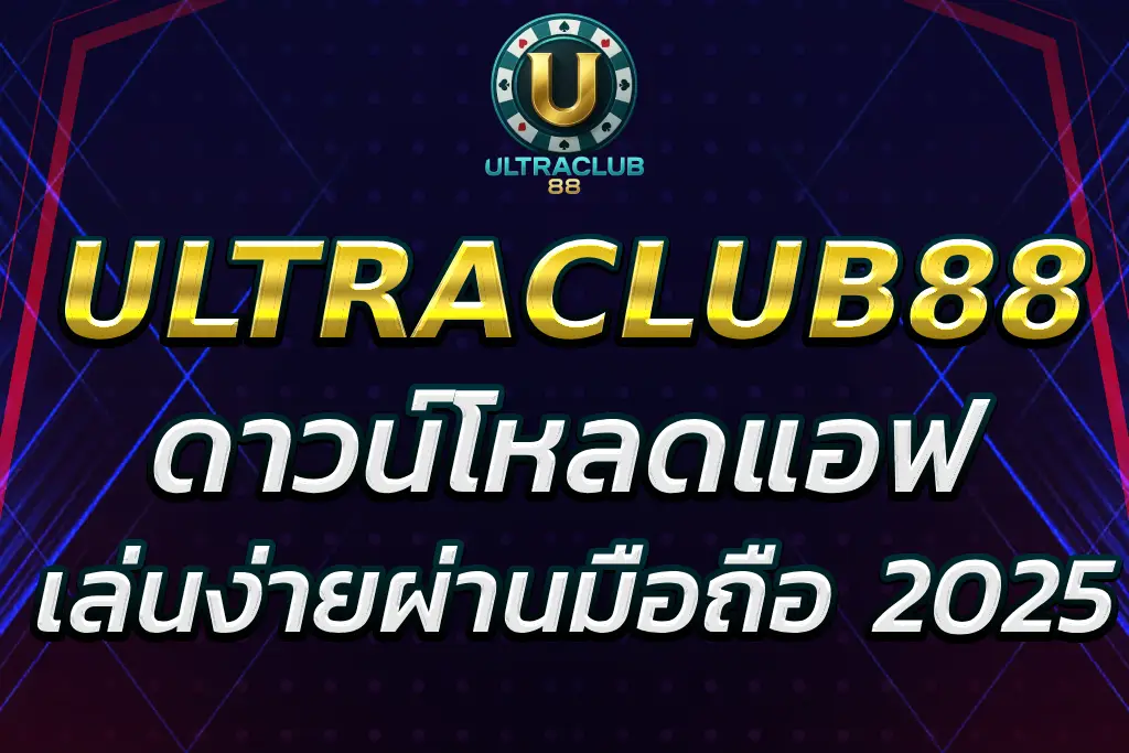 ดาวน์โหลด ultraclub88 app เล่นง่ายผ่านมือถือ รองรับทุกระบบ