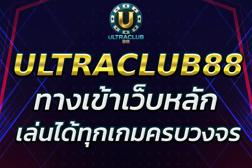 ultraclub88 biz ทางเข้าเว็บหลัก เล่นได้ทุกเกม ครบวงจร