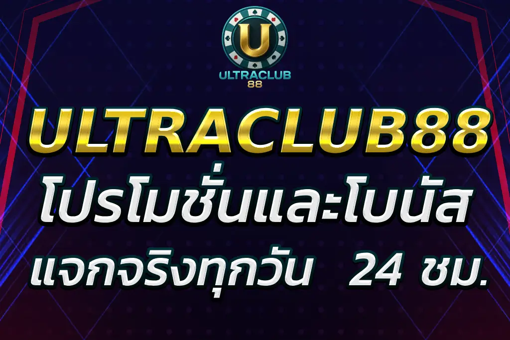 ultraclub88 bonus ล่าสุด แจกจริงทุกวัน 24 ชั่วโมง