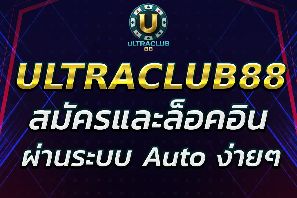 ultraclub88 login register สมัคร ล็อคอินผ่านระบบAuto ทันสมัย