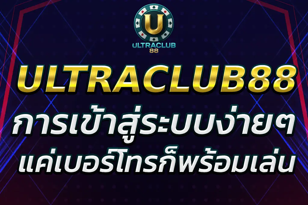 ultraclub88 login เข้าระบบง่าย แค่เบอร์โทรก็พร้อมเล่น