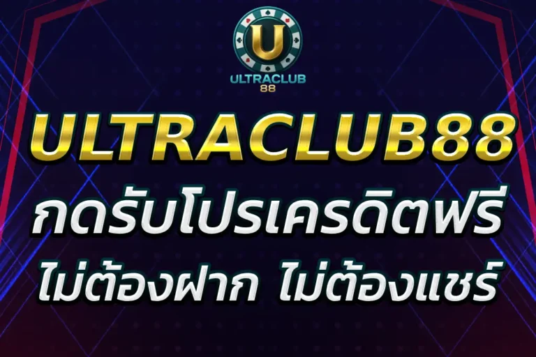 ultraclub88 เครดิตฟรี ล่าสุด ไม่ต้องแชร์ ปลอดภัย 100%