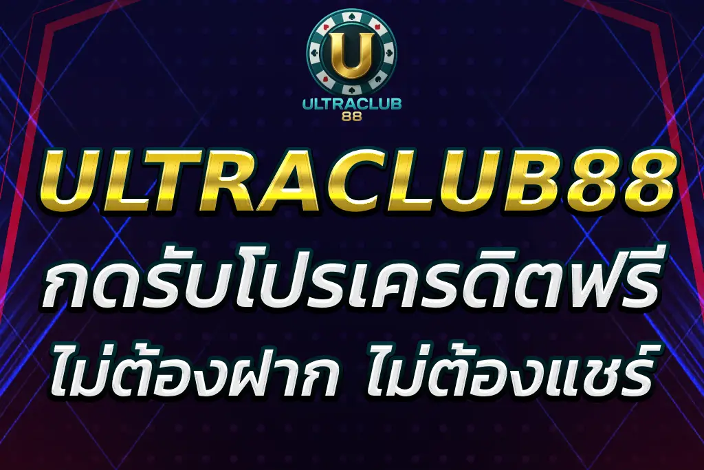 ultraclub88 เครดิตฟรี ล่าสุด ไม่ต้องแชร์ ปลอดภัย 100%