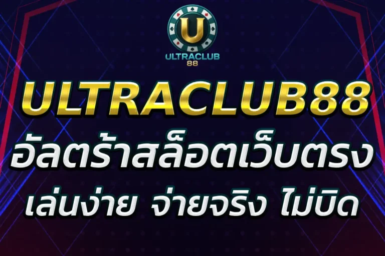 อัลตร้า88 สล็อตออนไลน์ เว็บตรง เล่นง่าย จ่ายจริง
