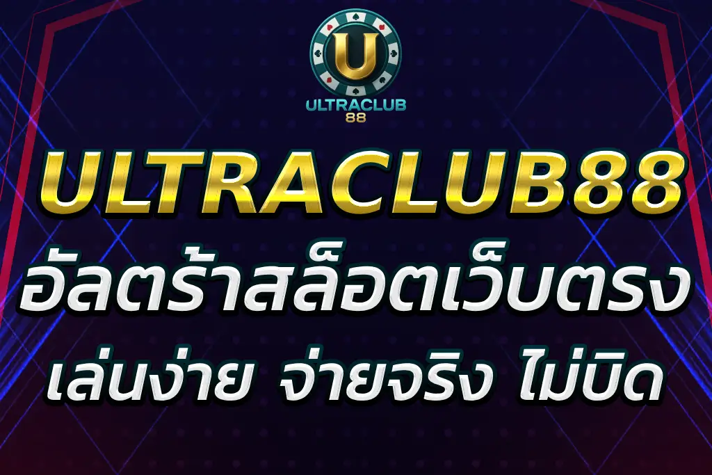 อัลตร้า88 สล็อตออนไลน์ เว็บตรง เล่นง่าย จ่ายจริง