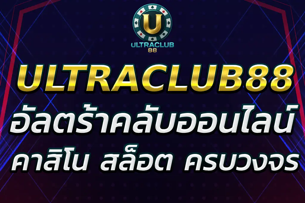 อัลตร้าคลับ เว็บรวมคาสิโน สล็อต และกีฬา ครบวงจร 2025