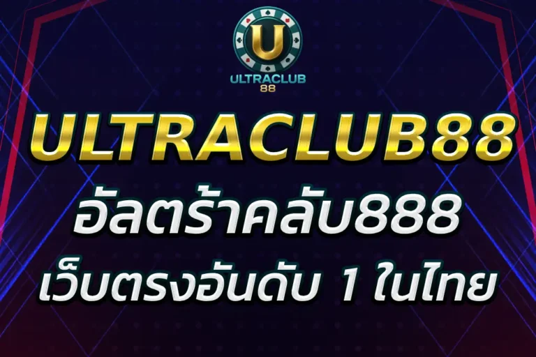 อัลตร้าคลับ888 เว็บตรงอันดับ 1 ในไทย เล่นได้ 24 ชั่วโมง