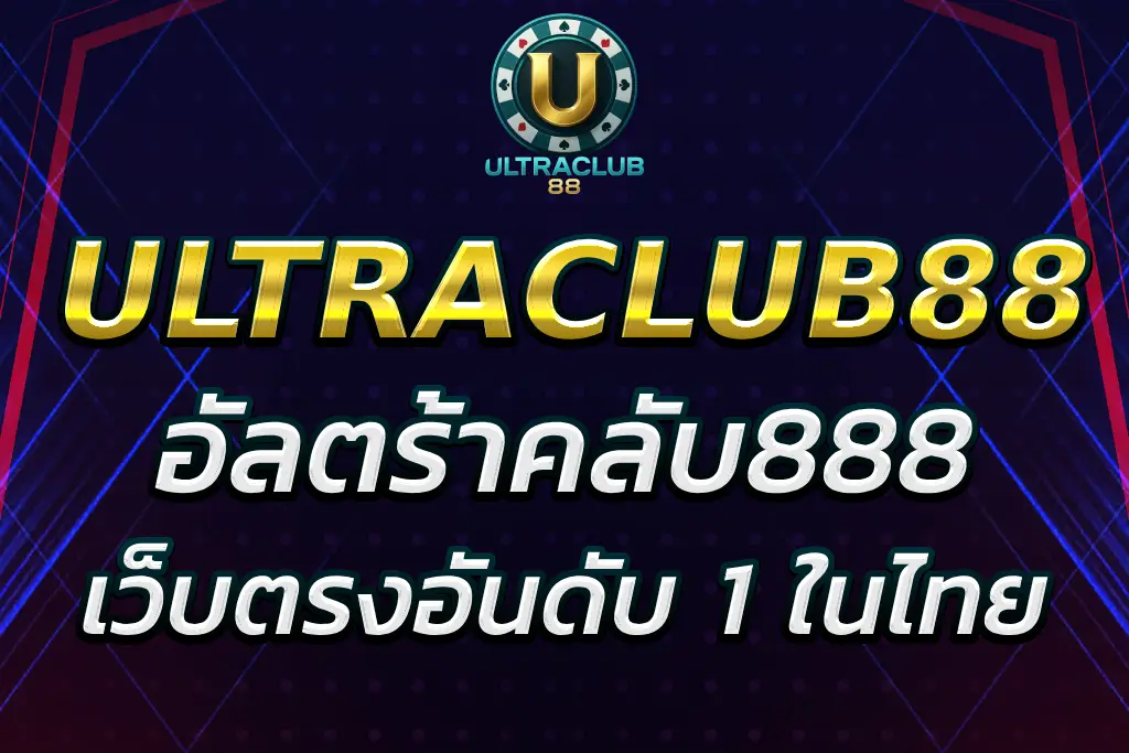 อัลตร้าคลับ888 เว็บตรงอันดับ 1 ในไทย เล่นได้ 24 ชั่วโมง
