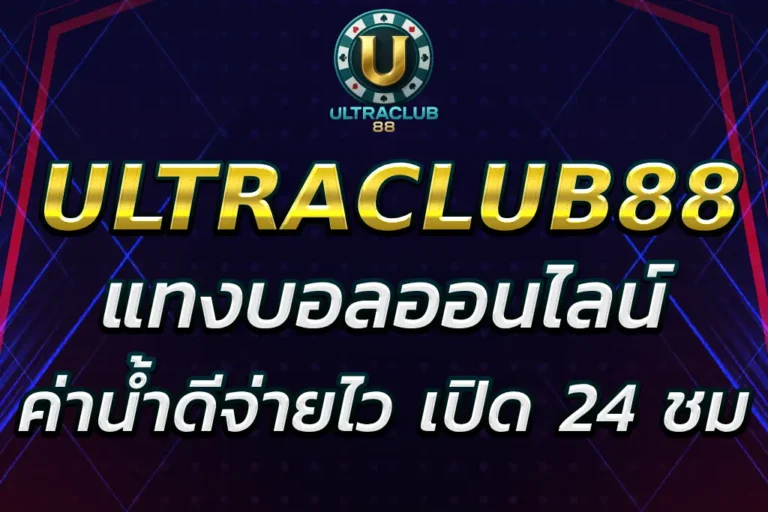 ultraclub แทงบอลออนไลน์ ค่าน้ำดี จ่ายไว บริการ 24 ชั่วโมง