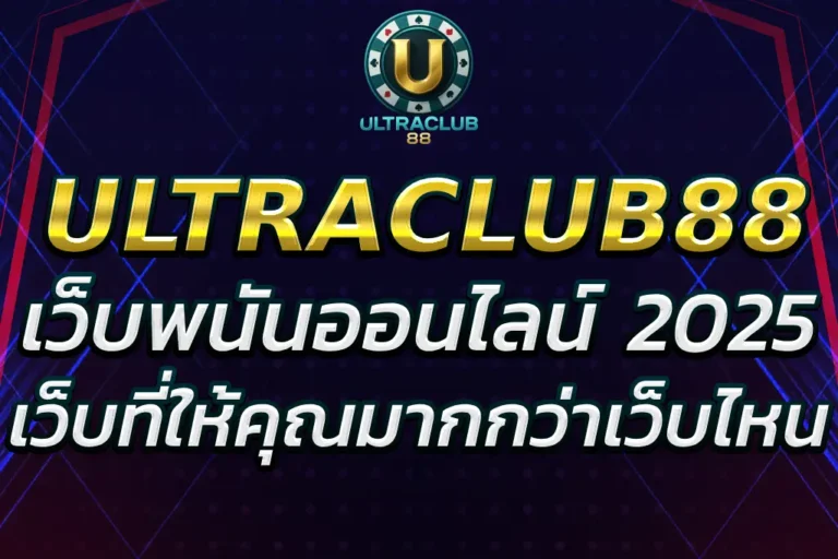 “M ULTRACLUB88 – เว็บพนันออนไลน์ที่ให้คุณมากกว่า”