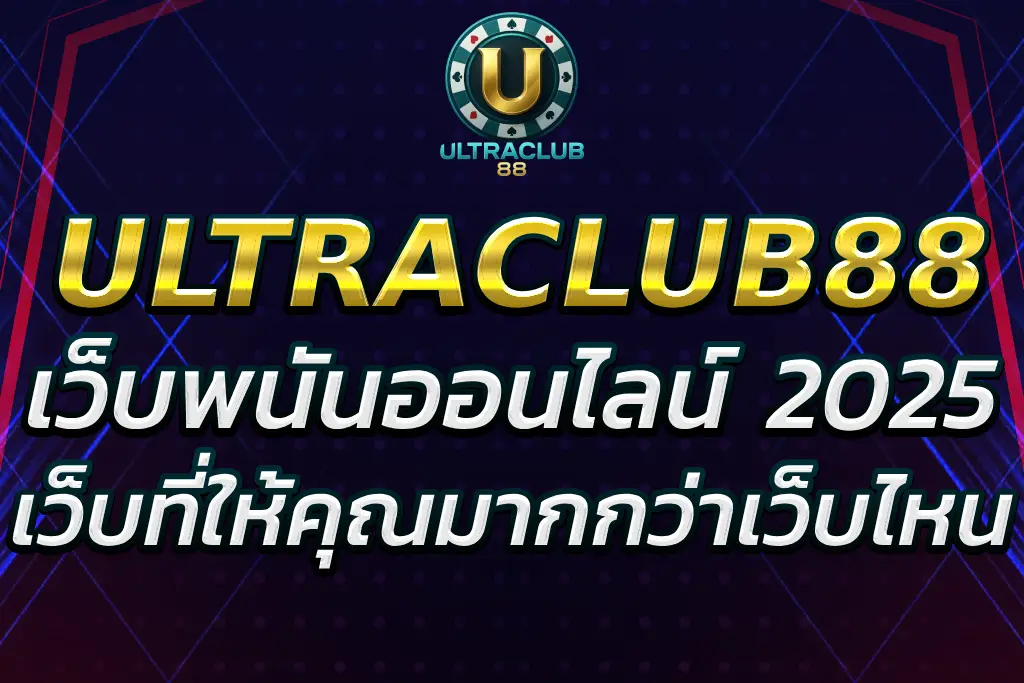 “M ULTRACLUB88 – เว็บพนันออนไลน์ที่ให้คุณมากกว่า”