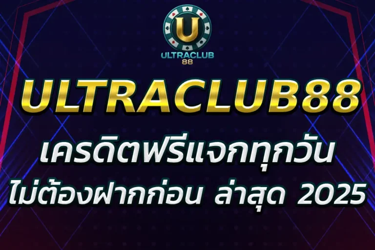 ULTRACLUB เครดิตฟรี แจกทุกวัน ไม่ต้องฝากก่อน ล่าสุด 2025