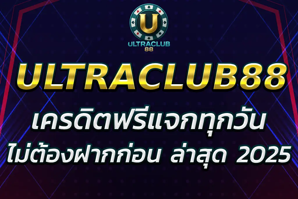 ULTRACLUB เครดิตฟรี แจกทุกวัน ไม่ต้องฝากก่อน ล่าสุด 2025
