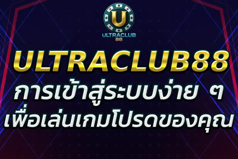 “ULTRACLUB88 LOGIN เข้าสู่ระบบง่าย ๆ เพื่อเล่นเกมโปรดของคุณ”