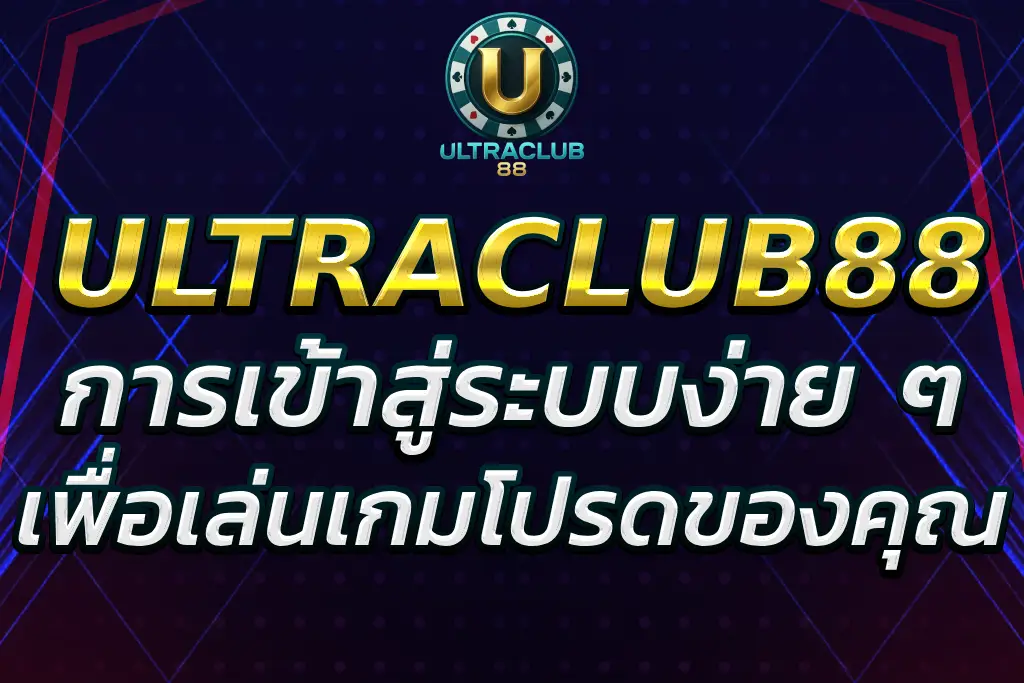 “ULTRACLUB88 LOGIN เข้าสู่ระบบง่าย ๆ เพื่อเล่นเกมโปรดของคุณ”