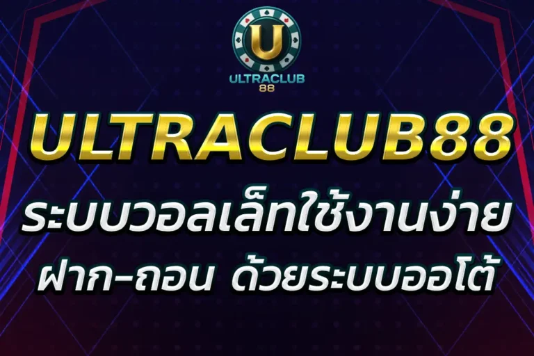 ULTRACLUB88 WALLET ระบบวอลเล็ท เล่นได้ทุกเกม ถอนไว 2025