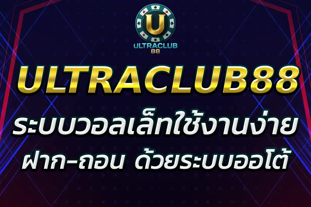 ULTRACLUB88 WALLET ระบบวอลเล็ท เล่นได้ทุกเกม ถอนไว 2025