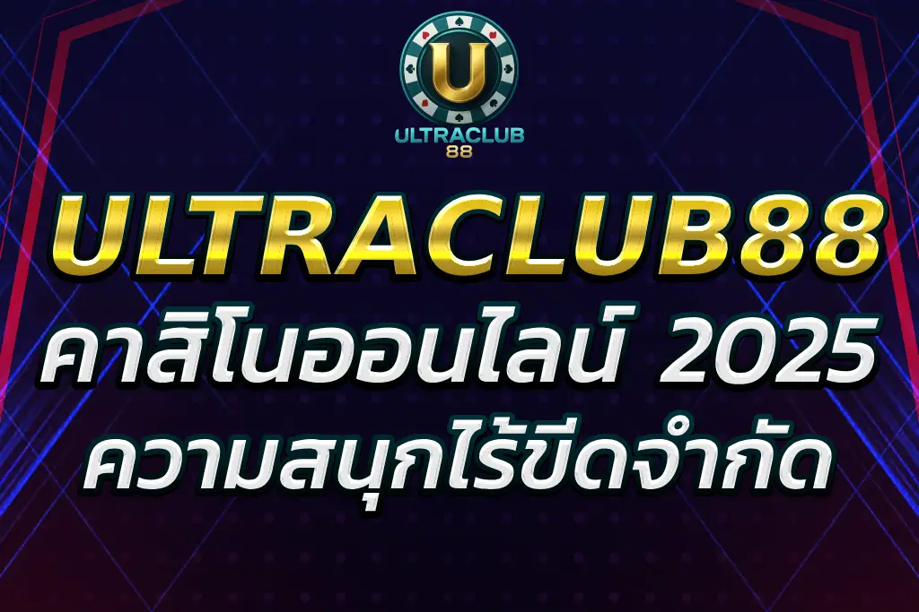 “ULTRACLUB888 – ความสนุกไร้ขีดจำกัดในโลกคาสิโนออนไลน์”