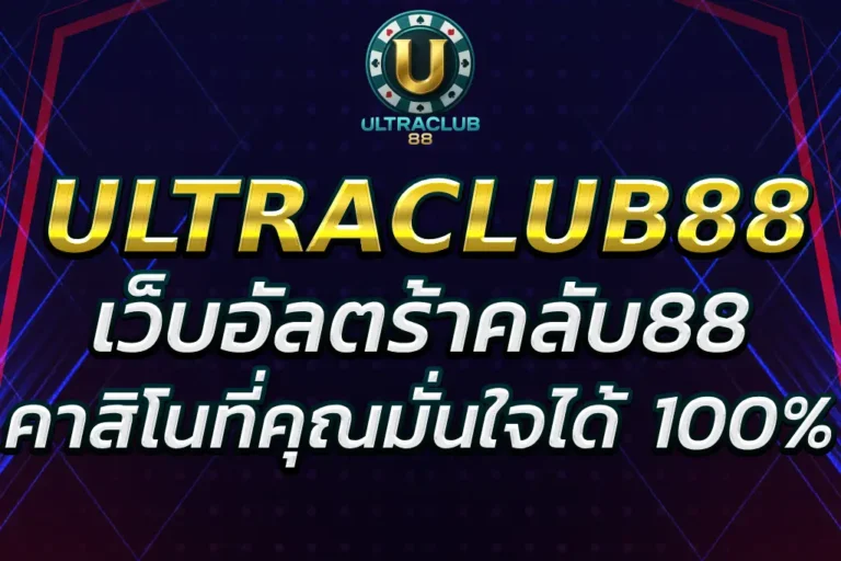 “อัลตร้าคลับ 88 – คาสิโนที่คุณมั่นใจได้ในทุกการเดิมพัน”
