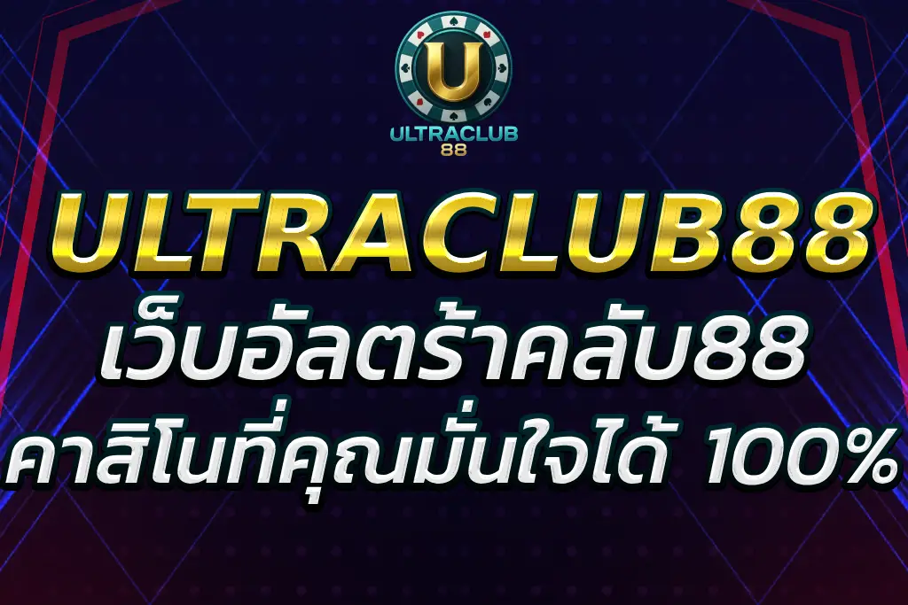 “อัลตร้าคลับ 88 – คาสิโนที่คุณมั่นใจได้ในทุกการเดิมพัน”