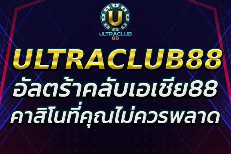 “อัลตร้าคลับเอเชีย88 – เกมคาสิโนที่คุณไม่ควรพลาด 2025”
