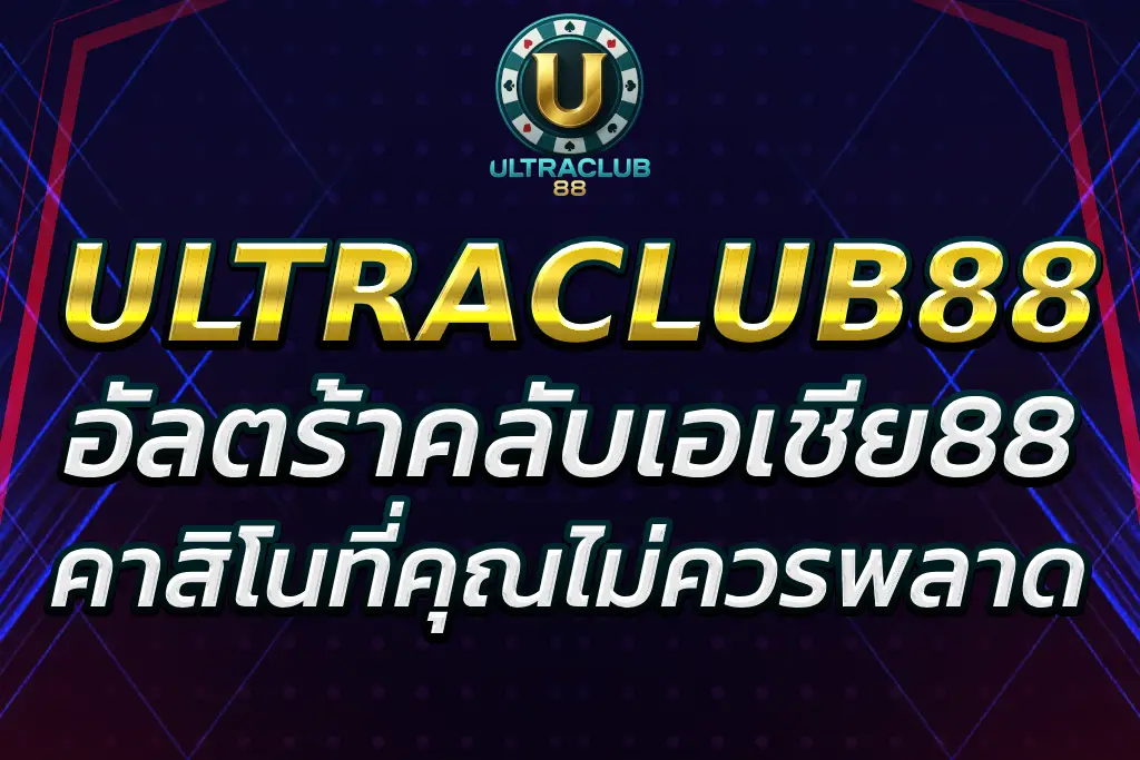 “อัลตร้าคลับเอเชีย88 – เกมคาสิโนที่คุณไม่ควรพลาด 2025”